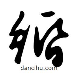 文征明寫的草書緡