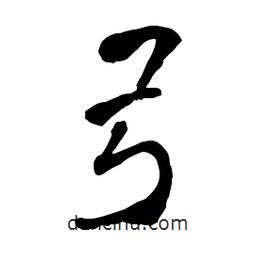 章草寫的草書弓