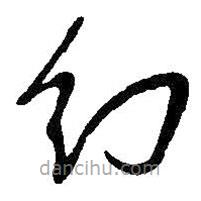 吴昌硕写的草书幻