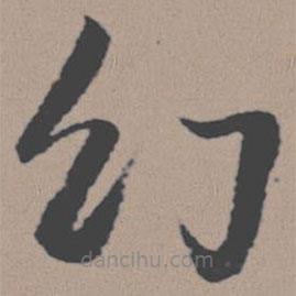 董其昌写的草书幻