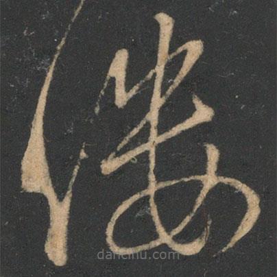 虞世南寫的草書縷