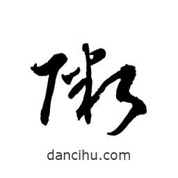 黎凡写的草书粥