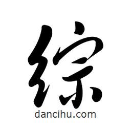 黃彰任寫的草書綜