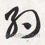 智永写的草书约