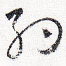 怀素写的草书约