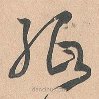 孫過庭寫的草書紙