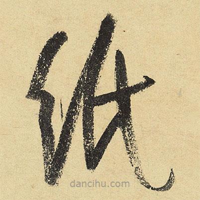 陸游寫(xiě)的草書(shū)紙