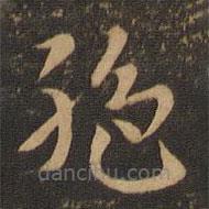 索靖写的草书绝