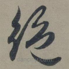 張淵寫(xiě)的草書(shū)絕