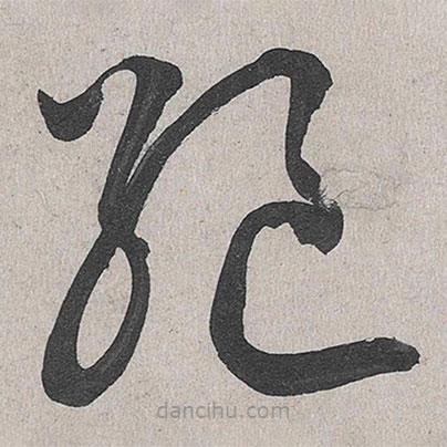 李東陽(yáng)寫的草書絕