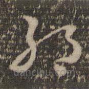 孙过庭写的草书绝