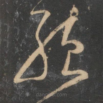 宋克寫的草書絕