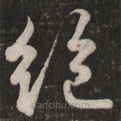 苏轼写的草书绝