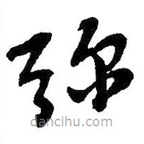 吳昌碩寫的草書彌