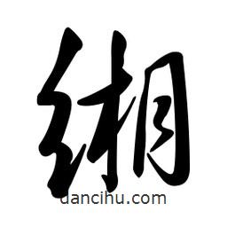 黄彰任写的草书缃