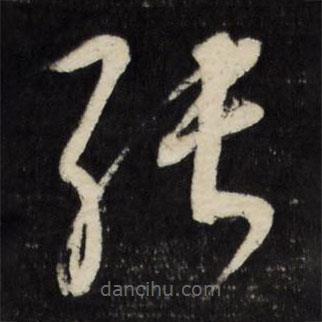 董其昌寫的草書張