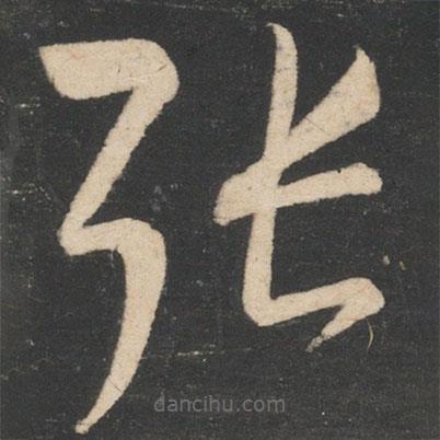 懷素寫的草書張