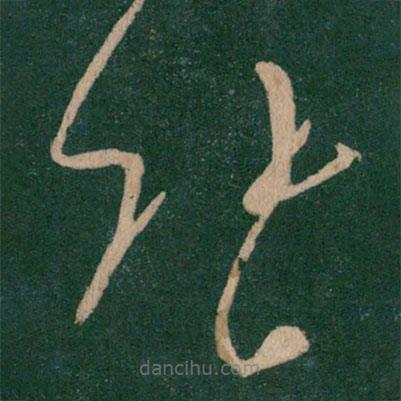 王献之写的草书张