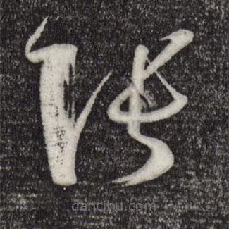 孙过庭写的草书张