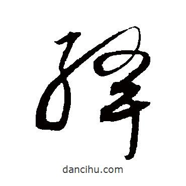 沈粲寫的草書絳