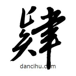 毛體寫的草書肄