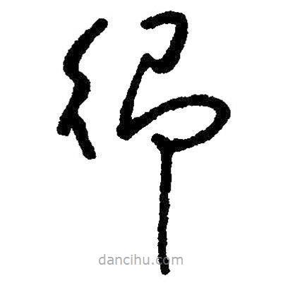 朱耷寫的草書鄉(xiāng)