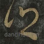 王羲之寫的草書鄉(xiāng)