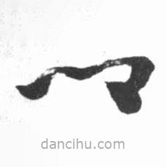 啟功寫的草書鄉(xiāng)