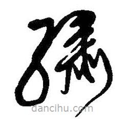 王鐸寫的草書繡