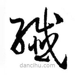 孫過庭寫的草書纖