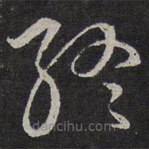 沈粲寫的草書終