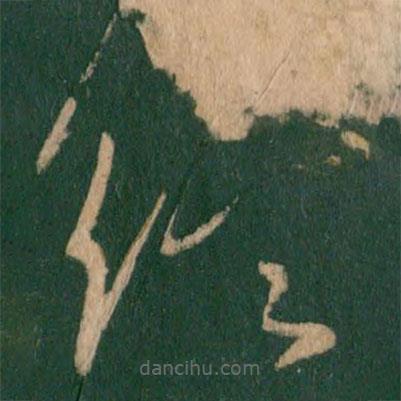 王献之写的草书终