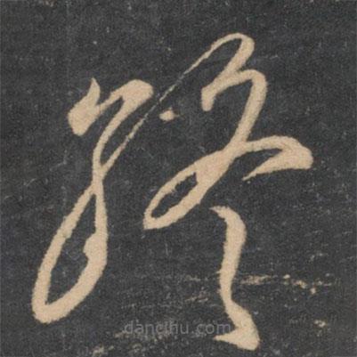 李懷琳寫的草書終