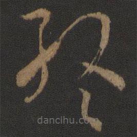 孙过庭写的草书终