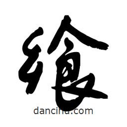 饗書法圖片