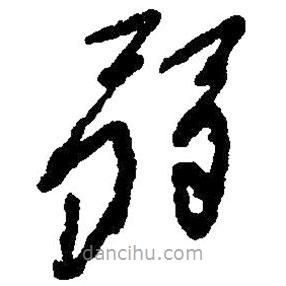 毛澤東寫的草書弱