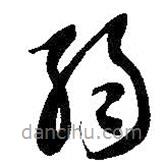 智永写的草书弱