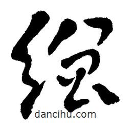 章草寫的草書繒