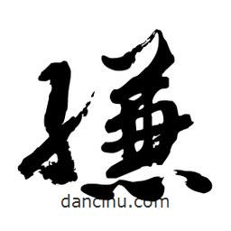 邢源高寫的草書縑