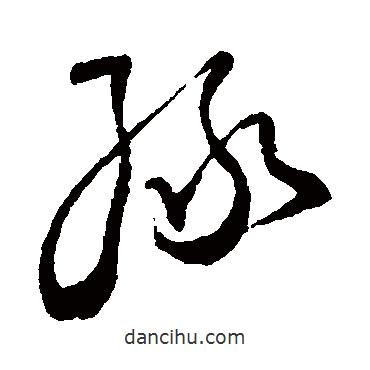 王鐸寫的草書綠