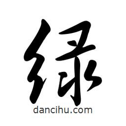 黄彰任写的草书绿