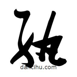 張瑞圖寫的草書紈