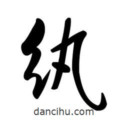 黃彰任寫的草書紈
