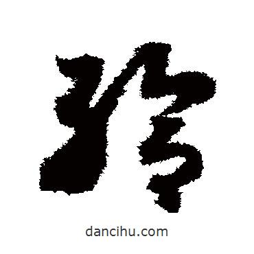 趙構(gòu)寫的草書給