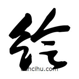 張瑞圖寫的草書繪