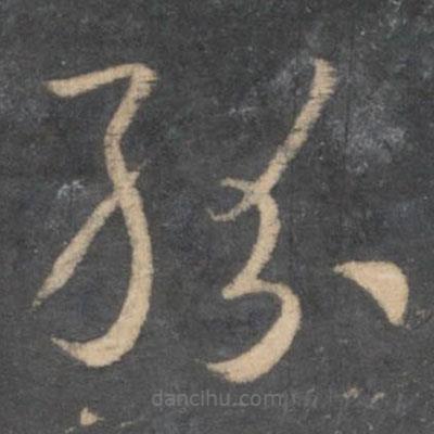 孫過(guò)庭寫(xiě)的草書(shū)紛