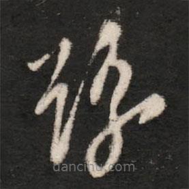 王洽寫的草書紛