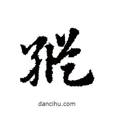 趙子昂寫的草書縱