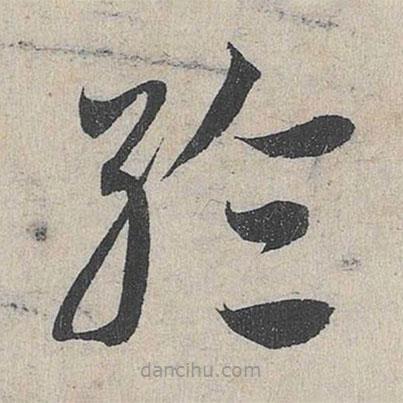 邓文原写的草书纶