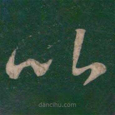 王羲之写的草书比